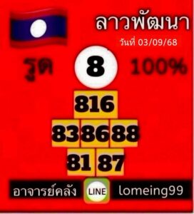 หวยลาว 3/9/68-3