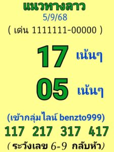 หวยลาว 5/9/68ข_
