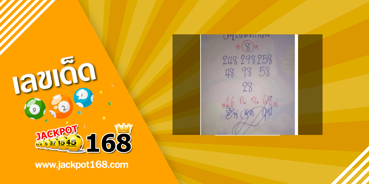 หวยลูกพ่อขุนผาเมือง 16/9/68