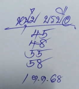 หวยหนุ่มบรบือ 1/10/68