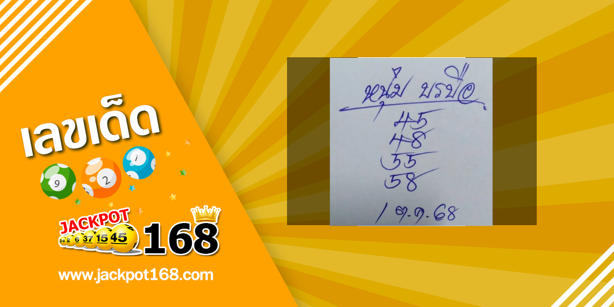 หวยหนุ่มบรบือ 1/10/68