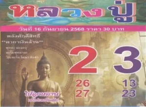 หวยหลวงปู่ 16/9/68