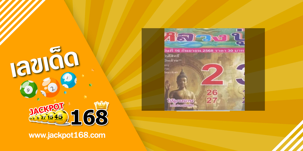 หวยหลวงปู่ 16/9/68