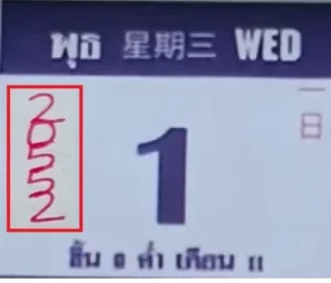 หวยหลวงปู่สรวง 1/10/68