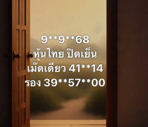 หวยหุ้น-09-09-68-9