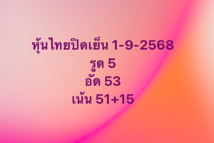 หวยหุ้น-1-9-68-9