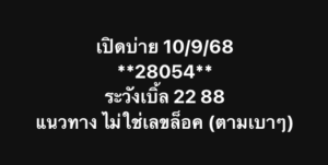 หวยหุ้น 10/9/68-4