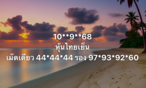 หวยหุ้น-10-9-68-6