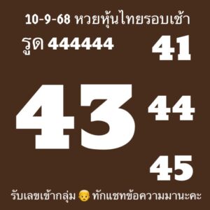 หวยหุ้น-10-9-68-8