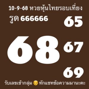 หวยหุ้น-10-9-68-9