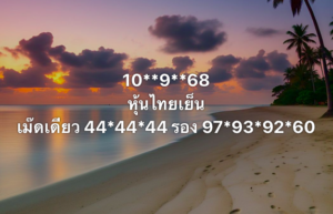 หวยหุ้น 11/9/68-4