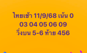 หวยหุ้น-11-9-68-6