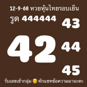หวยหุ้น-12-9-68-10