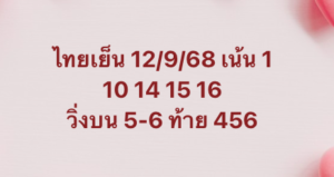 หวยหุ้น 12/9/68-2