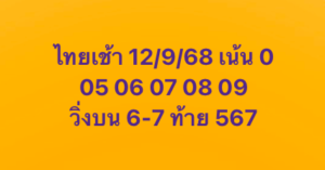 หวยหุ้น 12/9/68-4
