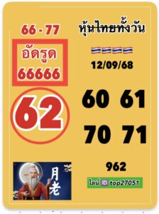 หวยหุ้น-12-9-68-6