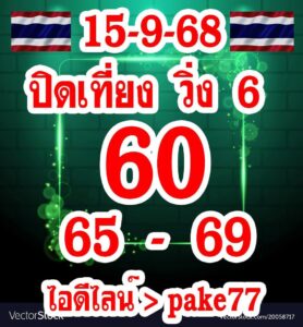หวยหุ้น 15/9/68