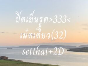 หวยหุ้น-17-9-68-7