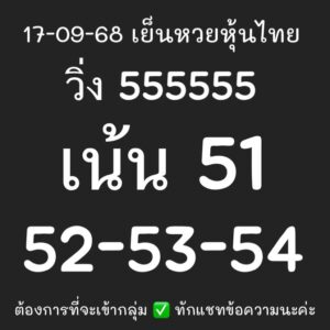 หวยหุ้น-17-9-68-8