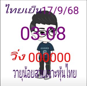 หวยหุ้น-17-9-68-9