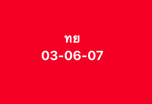 หวยหุ้น-18-9-68-10