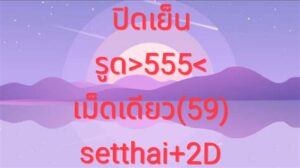 หวยหุ้น 18/9/68-3