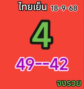 หวยหุ้น 18/9/68-4