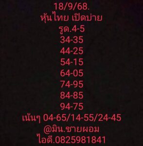 หวยหุ้น-18-9-68-6