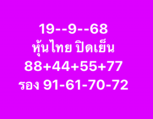 หวยหุ้น-19-9-68-10