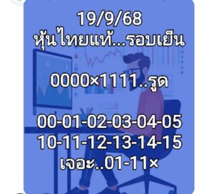 หวยหุ้น-19-9-68-7