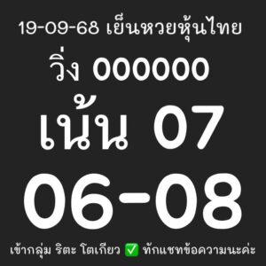 หวยหุ้น-19-9-68-8