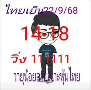 หวยหุ้น-22-9-68
