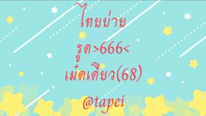 หวยหุ้น-22-9-68-6