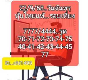 หวยหุ้น-22-9-68-7
