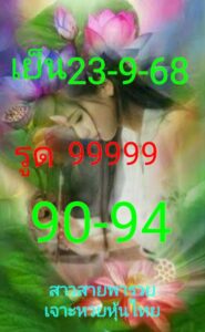 หวยหุ้น-23-9-68-10