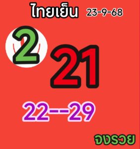 หวยหุ้น 23/9/68