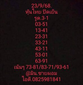 หวยหุ้น-23-9-68-6