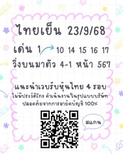 หวยหุ้น-23-9-68-8