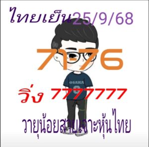 หวยหุ้น-25-9-68