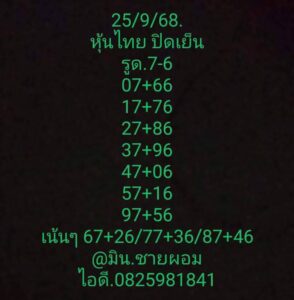 หวยหุ้น 25/9/68-4