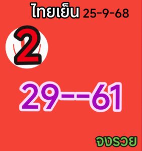 หวยหุ้น-25-9-68-6