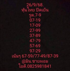 หวยหุ้น 26/9/68