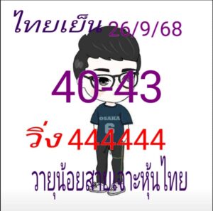 หวยหุ้น 26/9/68-3