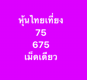 หวยหุ้น-26-9-68-5