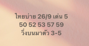 หวยหุ้น-26-9-68-6
