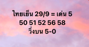 หวยหุ้น-29-9-68-10
