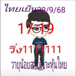 หวยหุ้น 29/9/68-4
