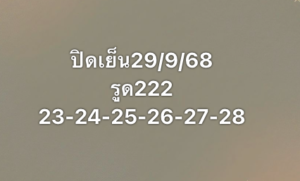 หวยหุ้น-29-9-68-8