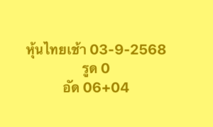 หวยหุ้น 3/9/68-2