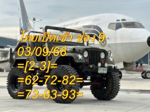 หวยหุ้น-3-9-68